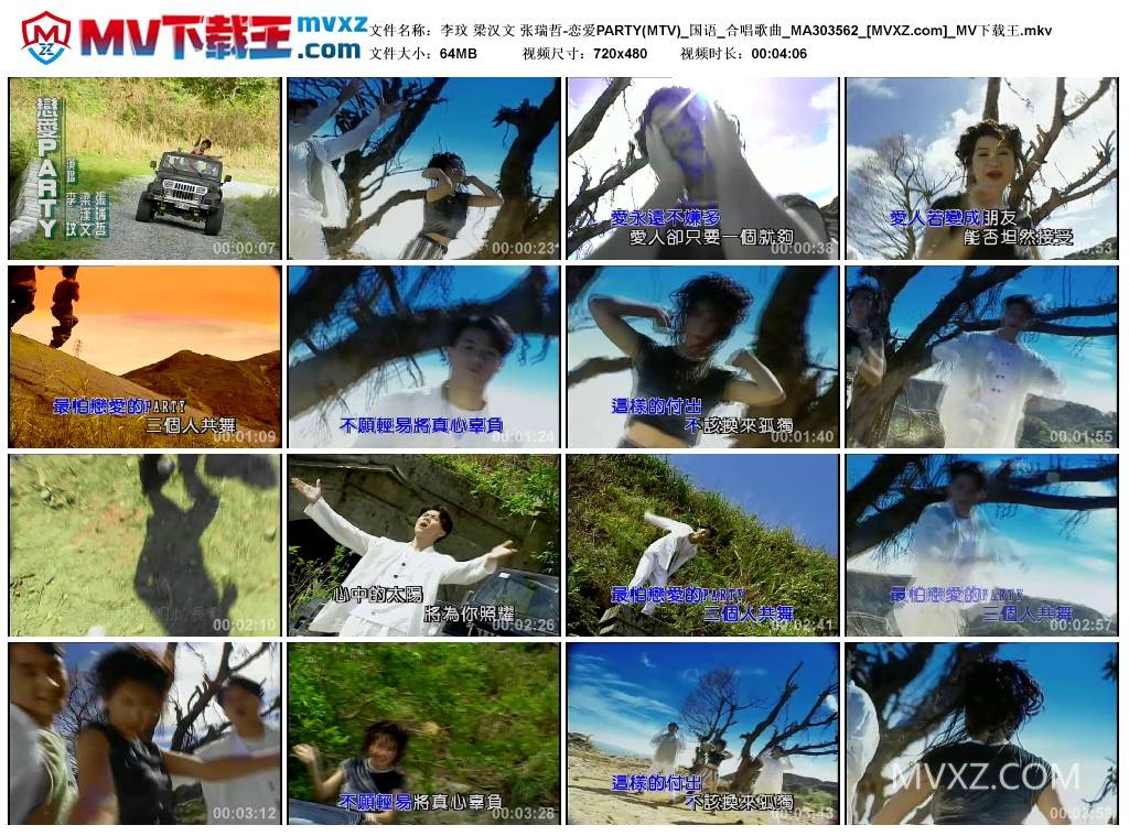 李玟 梁汉文 张瑞哲-恋爱PARTY(MTV)_国语_合唱歌曲_MA303562